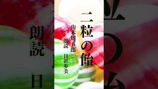 「手にある飴をやらずにおく...というのは、むずかしいことなのですよ。」娘が嫁入る前夜、母は二粒の飴を渡し、自分の母の事を語り始めます。#shorts #short #朗読 #山本周五郎 #二粒の飴