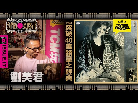 我們的黑膠時代 ISSUE 17 劉美君 突破40萬銷量之經典  (附中文字幕)