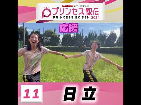 10月20日はプリンセス駅伝！ひる11時50分から #TBS 系列生中継 #全チーム紹介 #日立