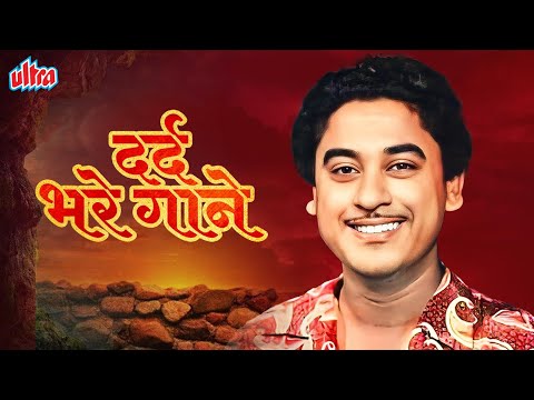 किशोर कुमार के दर्द भरे गीत | Kishore Kumar Sad Superhit Songs