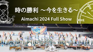 愛町マーチングバンド 2024『時の勝利〜今を生きる〜』