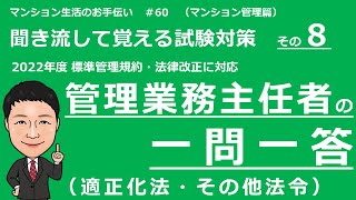 管理業務主任者の独学勉強　一問一答　マンション管理適正化法・その他 法令（聞き流して覚える試験対策）マンション生活のお手伝い#60