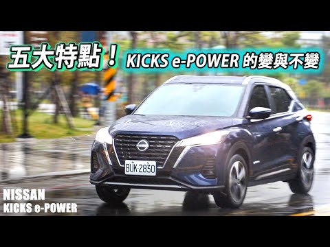 五大特點！NISSAN KICKS e-POWER 與國產版本差異在哪？快速帶你了解