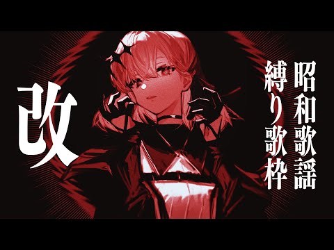 【歌枠】昭和歌謡・ポップスしばり🔥改【アルバ・セラ/VERSEⁿ】