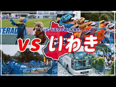 【Vlog】#33 ⚽️ ホームでの後押し🏟️ティラノが天空の城で大暴れ🦕FC町田ゼルビアvsいわきFC