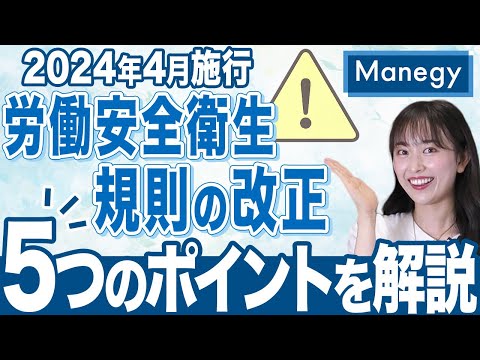 【2024年4月施行】労働安全衛生規則の改正とは？