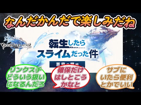 【グラブル反応集】天スラコラボなんだかんだで楽しみ！実装キャラやコラボガチャに対する騎空士達の反応