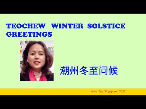 Teochew Winter Solstice Greetings (潮州冬至问候)แต้จิ๋ว