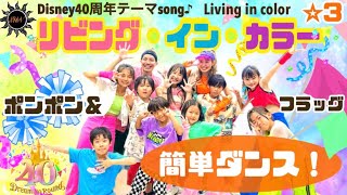 【リビング・イン・カラー】ディズニーランド40周年テーマソング 『ポンポン&フラッグ&簡単ダンス』 誰でも踊れる！運動会や発表会でも踊れる！簡単アレンジダンス！(Living in Color）