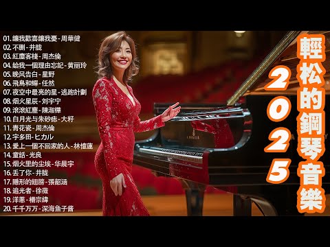 5小時 // 100首頂尖的鋼琴歌曲，鋼琴音樂、輕音樂，本身最迷人、最震撼人心的音樂，美麗的神話 - 成龍&金喜善，左指月 - 薩頂頂 a5