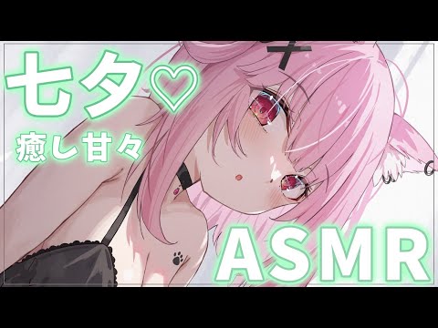 【ASMR】七夕に♡最高音質/甘々/囁き/こしょこしょ/マッサージ/安眠