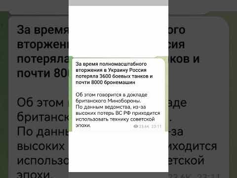 За время полномасшт. вторжения в Украину Россия потеряла 3600 боевых танков и почти 8000 бронемашин