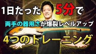 【魔法の基礎練】１日５分続けるだけ　両手の器用さが爆裂レベルアップするペンタトニックトレーニング