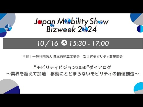 “モビリティビジョン2050”ダイアログ 主催：一般社団法人 日本自動車工業会 次世代モビリティ政策部会│JMS BIZWEEK 2024