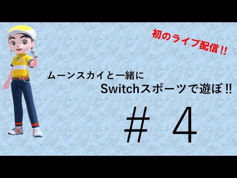 【Nintendo Switch Sports】ライブ配信④　ゴルフなど中心に＃switch＃スイッチスポーツ＃ムーンスカイ