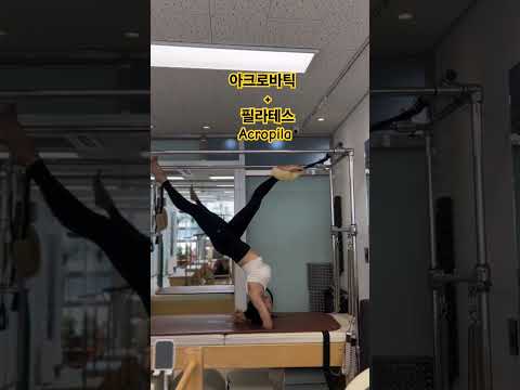 아크로바틱+필라테스 #아크로필라 #acrobatics #pilates #acropilates #운동 #exercise #전신운동