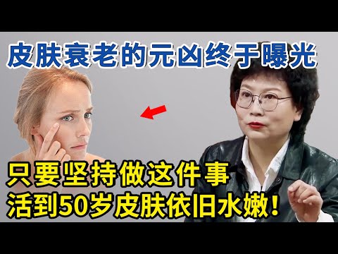 要想“抗衰”得趁早，每天做好这件事，皱纹斑点全部远离你！【神医宇宙】