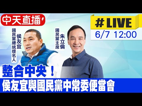 【中天直播#LIVE】整合中央! 侯友宜與國民黨中常委便當會 20230607 @中天新聞CtiNews  ​