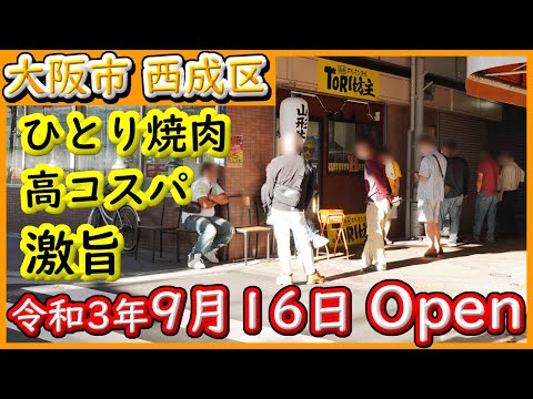 大阪 グルメ 【ToRi坊主 3号店】朝7:00から行列の焼肉ホルモン店　西成 高コスパのお店