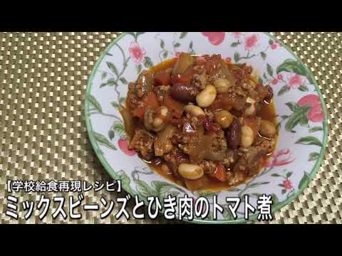 ミックスビーンズとひき肉のトマト煮