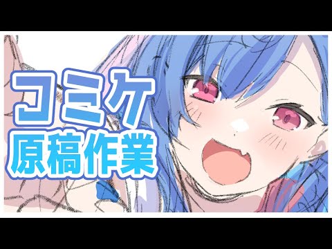 【 c101 原稿 】 朝から 新刊 の 表紙 制作 【 お絵かき / 西園チグサ さん描く 】