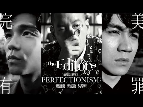 麥浚龍 吳肇軒 盧鎮業 | 《The Editors 編輯告解室》第一章：完美有罪  | ELLE MEN HK