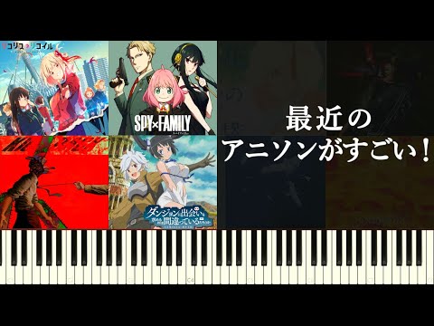 最近のアニソンがすごい！～話題の楽曲コード進行などいろいろ分析してみる～『KICK BACK』『SOUVINIR』『花の塔』『天灯』-