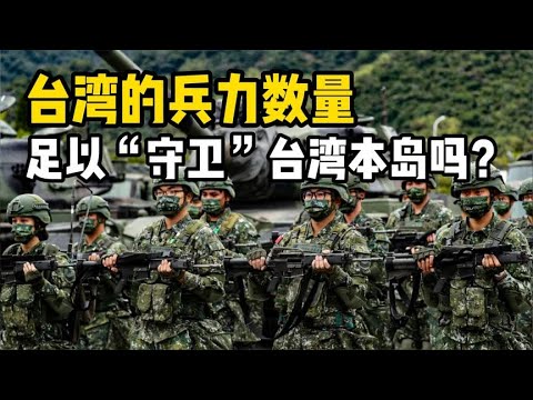 台湾军队兵力不足！他们如何“完美解决”四处漏风的防御体系？