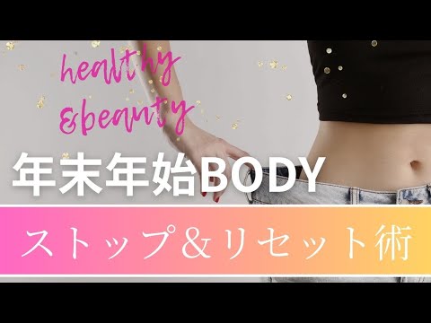 【美人はやってる】年末年始太りBODYストップ＆リセット術【自分磨き｜30代】