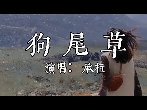 【每日推薦】《狗尾草》-  承桓「後來小小的土堆上  長出一根根狗尾草」#中文歌曲#Chinese Song #POP music#day#Daily Recommendations