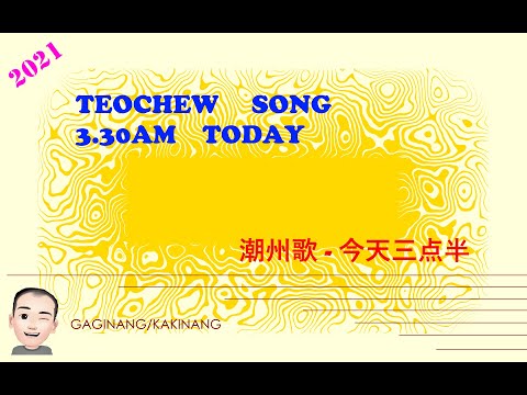 Teochew Song 178 - Three Thirty AM (潮州歌 - 今天三点半)