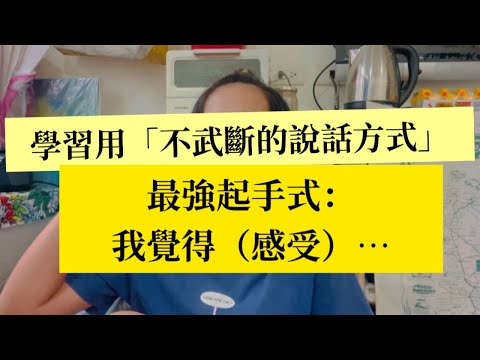 EP120 正在實踐的事情｜ 學習不帶武斷的評斷他人的說話方式