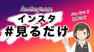 【インスタグラム】見るだけで使う方法！ばれる？足跡は？