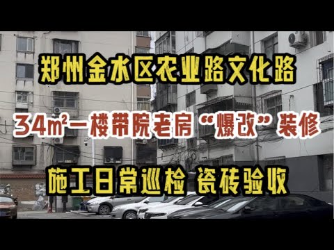 郑州金水区文化路农业路，34㎡一楼带院老房“爆改”装修，施工日常巡检——瓷砖验收