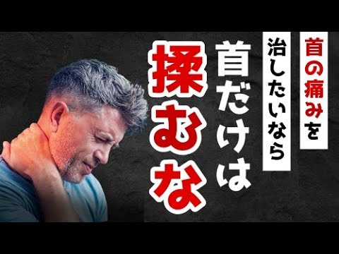 【衝撃の事実】首の痛み治したいなら「首は揉むな」