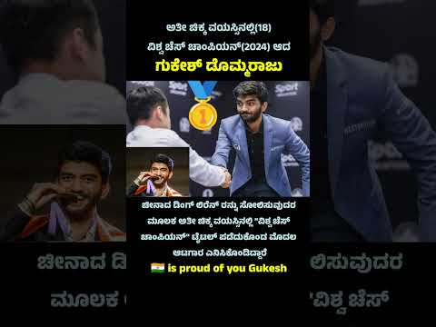 Gukesh becomes youngest world chess champion 🇮🇳 #gukeshdommaraju #worldchesschampion #kannadashorts