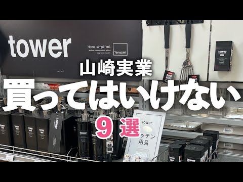 【山崎実業】これだけは買ってはいけないキッチングッズ9選/TOWER/タワー/キッチン雑貨