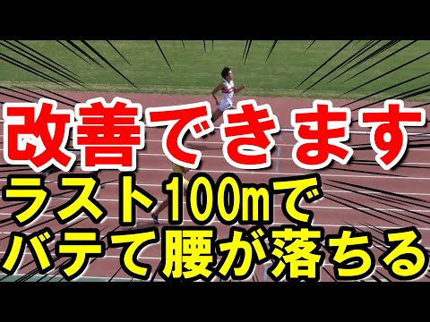 【陸上400ｍ】後半バテて腰が落ちる選手必見のフォーム改善方法