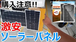 【購入注意】150w×2枚で18,800円の激安ソーラーパネルを試してみたら驚きの性能でした･･･