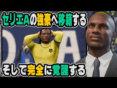 【FIFA23】スペインでの活躍が認められ『セリエA』の強豪へ移籍し、完全に覚醒する｜最強のサッカー選手育成計画！#4