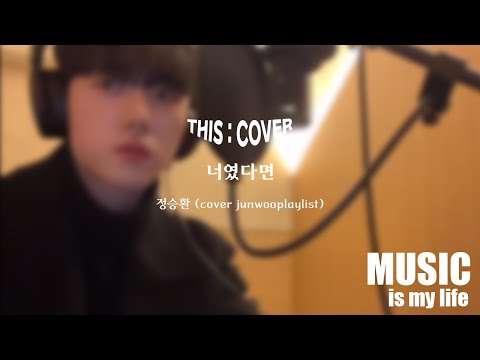 [THIS COVER] 너였다면  - 정승환 _ 호소력 짙은 목소리로 담담히 전하는 COVER