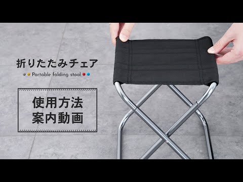 【折りたたみチェア】使用方法