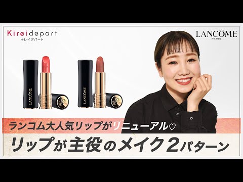 ランコム大人気リップがリニューアル♡リップが主役のメイク2パターン