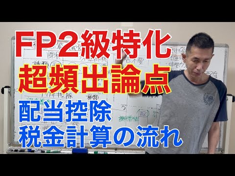 超重要論点！税額計算の流れと配当控除「FP2級特化講座66」