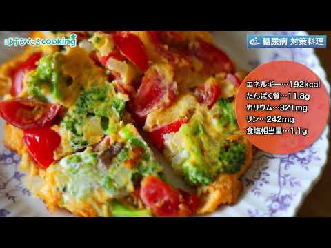 野菜オムレツ～病院・管理栄養士監修の腎臓病・糖尿病向け料理レシピ動画を配信中「ほすぴたるcooking」～