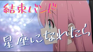 星座になれたら／結束バンド【歌詞付き】 TVアニメ『ぼっち・ざ・ろっく！』