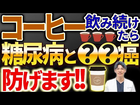 【コーヒー】毎日飲めば糖尿病や癌を確実に予防出来ます