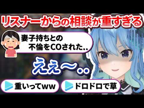 リスナーからの質問が重すぎて完全にお悩み相談室と化してしまうすいちゃんの質問募集配信【星街すいせい/ホロライブ切り抜き】