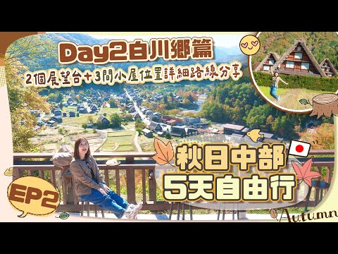 【🇯🇵中部秋日5天遊】EP2 白川鄉篇➡️必訪重點行程推介🍁經典3間小屋＋合掌村城山展望台