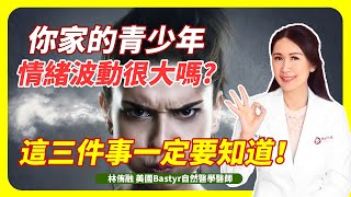 你家青少年情緒波動很大嗎？ 這三件事父母一定要知道 | Dr. Lin 林侑融 美國自然醫學醫師 Ep40